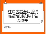 江津区基金从业资格证培训机构排名及费用