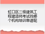 虹口区二级建筑工程建造师考试找哪个机构培训靠谱呢