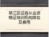 綦江区证券从业资格证培训机构排名及费用