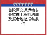 普陀区交通运输专业监理工程师培训及报考地址报名条件