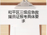 和平区三级应急救援员证报考具体要求