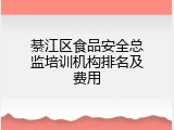 綦江区食品安全总监培训机构排名及费用