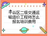 平谷区二级交通运输造价工程师怎么报名培训费用