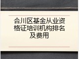 合川区基金从业资格证培训机构排名及费用