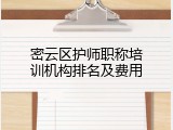 密云区护师职称培训机构排名及费用