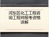 河东区化工工程咨询工程师报考资格详解