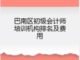 巴南区初级会计师培训机构排名及费用