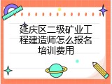 延庆区二级矿业工程建造师怎么报名培训费用