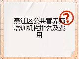 綦江区公共营养师培训机构排名及费用