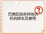 巴南区税务师培训机构排名及费用