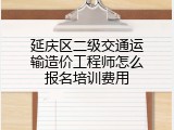 延庆区二级交通运输造价工程师怎么报名培训费用