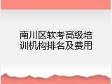 南川区软考高级培训机构排名及费用