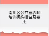 南川区公共营养师培训机构排名及费用