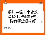 银川一级土木建筑造价工程师辅导机构有哪些哪家好