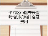 平谷区中医专长医师培训机构排名及费用