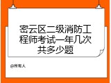 密云区二级消防工程师考试一年几次共多少题