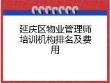 延庆区物业管理师培训机构排名及费用