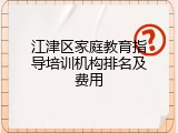 江津区家庭教育指导培训机构排名及费用