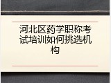 河北区药学职称考试培训如何挑选机构