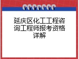 延庆区化工工程咨询工程师报考资格详解