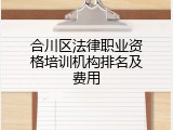 合川区法律职业资格培训机构排名及费用