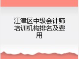 江津区中级会计师培训机构排名及费用