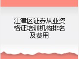 江津区证券从业资格证培训机构排名及费用