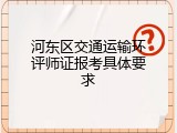 河东区交通运输环评师证报考具体要求