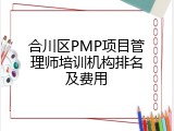 合川区PMP项目管理师培训机构排名及费用