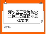 河东区三级消防安全管理员证报考具体要求