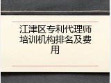 江津区专利代理师培训机构排名及费用
