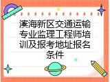滨海新区交通运输专业监理工程师培训及报考地址报名条件