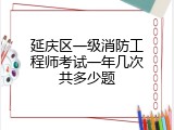 延庆区一级消防工程师考试一年几次共多少题