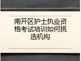 南开区护士执业资格考试培训如何挑选机构