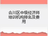 合川区中级经济师培训机构排名及费用