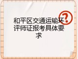 和平区交通运输环评师证报考具体要求