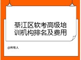 綦江区软考高级培训机构排名及费用