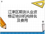 江津区期货从业资格证培训机构排名及费用