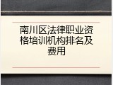 南川区法律职业资格培训机构排名及费用