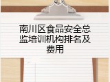 南川区食品安全总监培训机构排名及费用