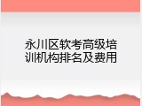 永川区软考高级培训机构排名及费用