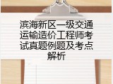 滨海新区一级交通运输造价工程师考试真题例题及考点解析