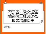密云区二级交通运输造价工程师怎么报名培训费用