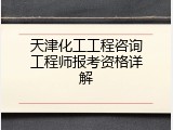 天津化工工程咨询工程师报考资格详解