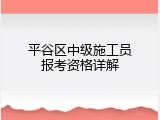 平谷区中级施工员报考资格详解