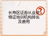 长寿区证券从业资格证培训机构排名及费用