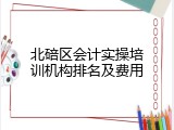 北碚区会计实操培训机构排名及费用