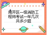 南开区一级消防工程师考试一年几次共多少题