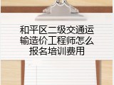 和平区二级交通运输造价工程师怎么报名培训费用