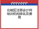 北碚区注册会计师培训机构排名及费用